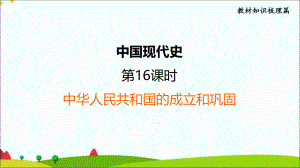 2022年福建省中考历史一轮复习课件（第16课时）中华人民共和国的成立和巩固