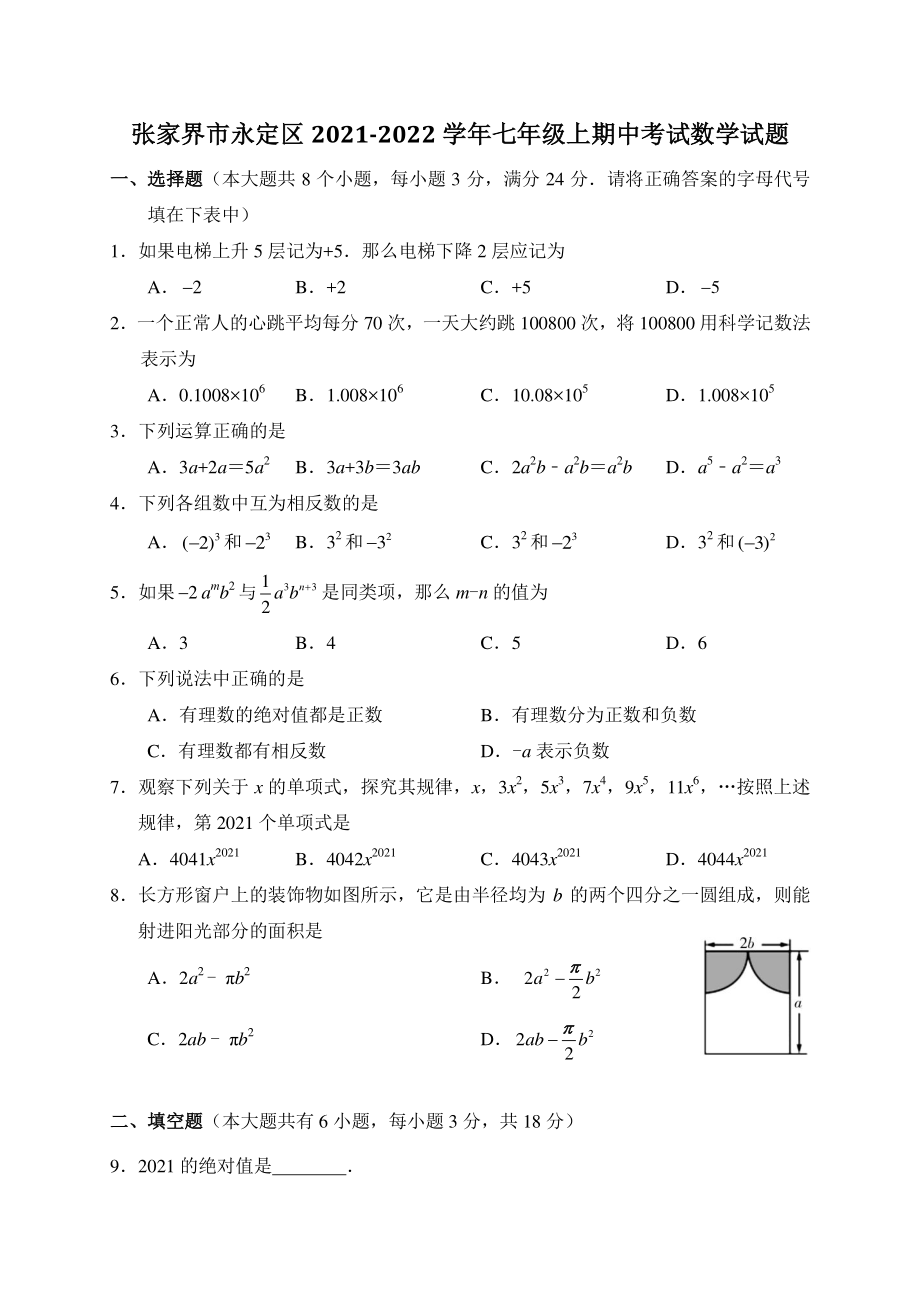 湖南省张家界市永定区2021-2022学年七年级上期中考试数学试题（含答案）_第1页