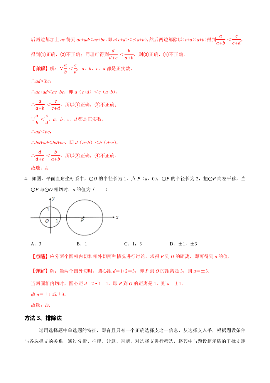专题14：选择题解题方法-教案（中考数学背诵手册）_第3页