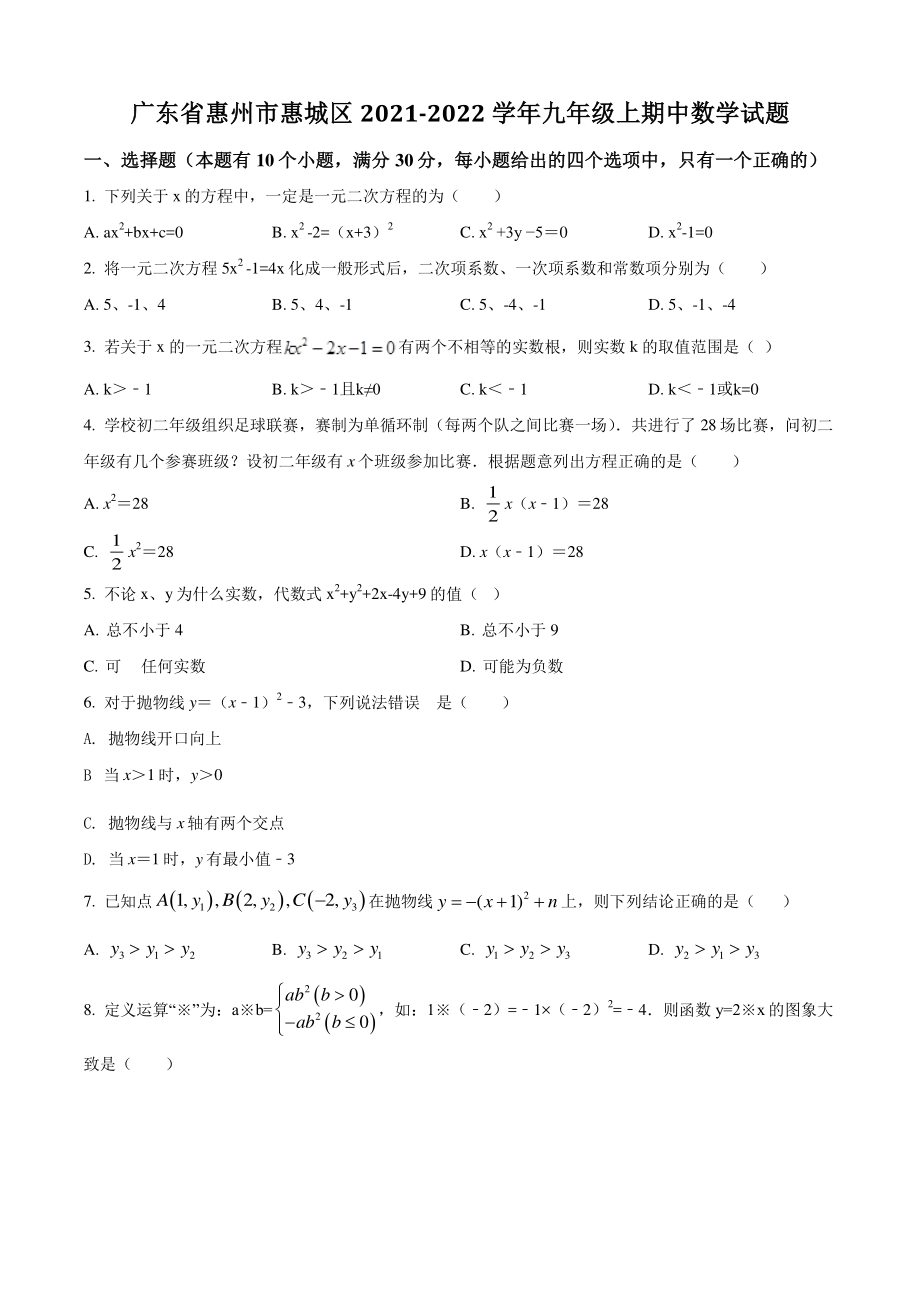 广东省惠州市惠城区二校联考2021-2022学年九年级上期中数学试题（含答案解析）_第1页