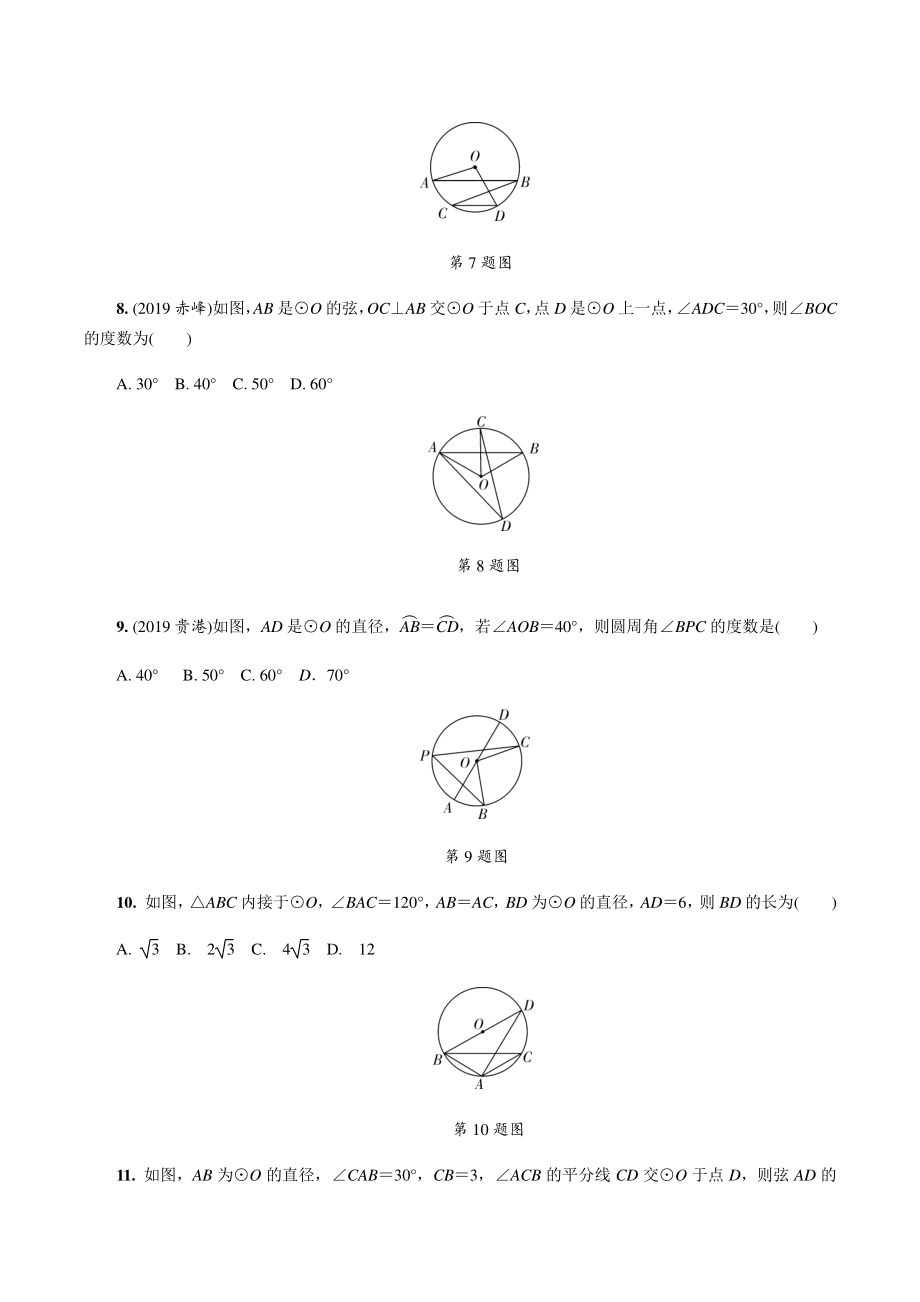 中考数学一轮复习基础考点一遍过 第24课时 圆的基本性质（含答案）_第3页
