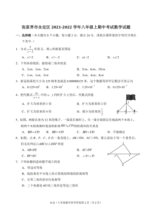 湖南省张家界市永定区2021-2022学年八年级上期中考试数学试题（含答案）