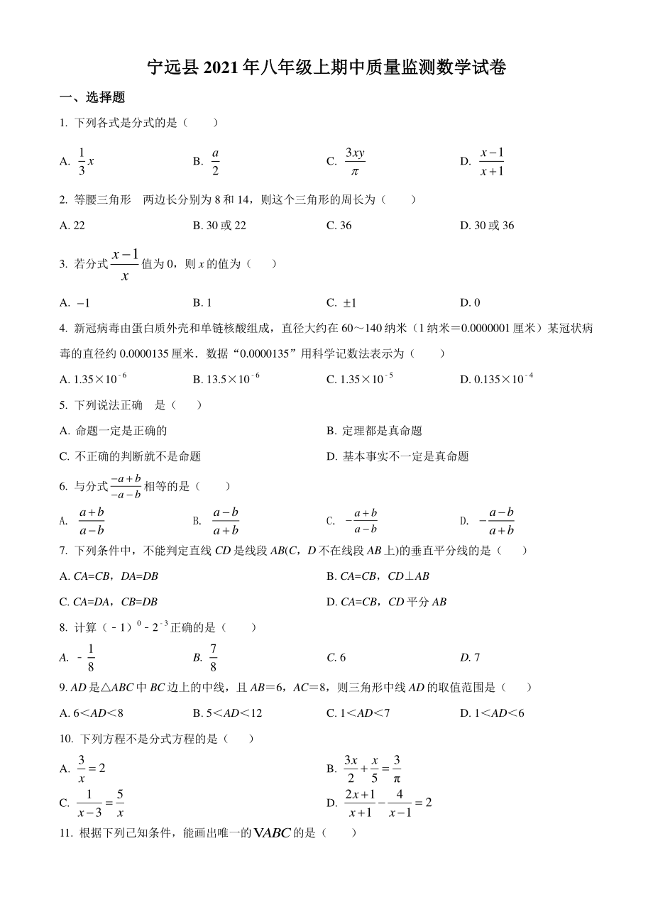 湖南省永州市宁远县2021-2022学年八年级上期中考试数学试题（含答案解析）_第1页