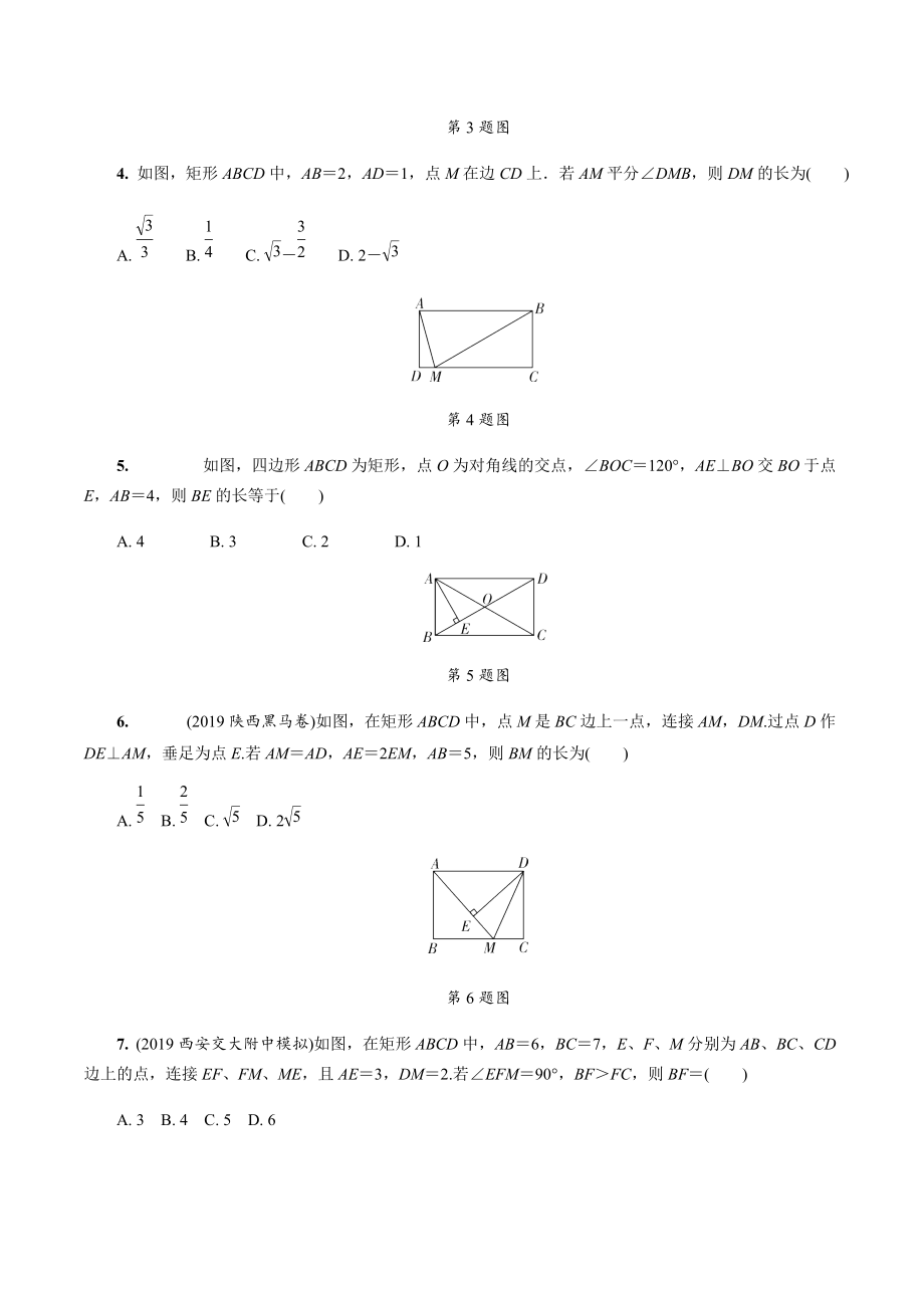 中考数学一轮复习基础考点一遍过 第23课时 矩形菱形正方形（含答案）_第2页