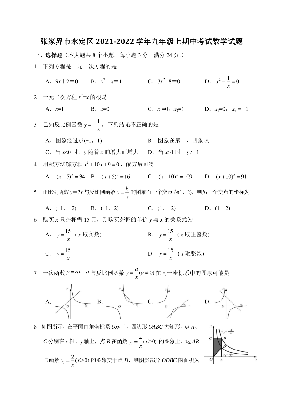 湖南省张家界市永定区2021-2022学年九年级上期中考试数学试题（含答案）_第1页