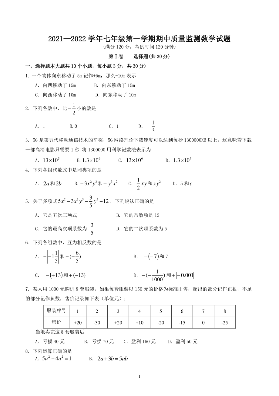 山西省吕梁地区初中2021-2022学年七年级上期中考试数学试题（含答案）_第1页