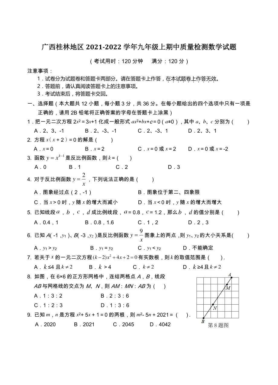 广西桂林地区2021-2022学年九年级上期中质量检测数学试题（含答案）_第1页