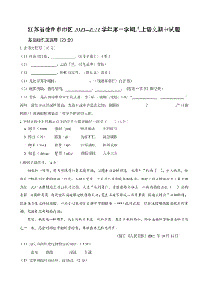江苏省徐州市市区2021-2022学年八年级上期中语文试题（含答案）