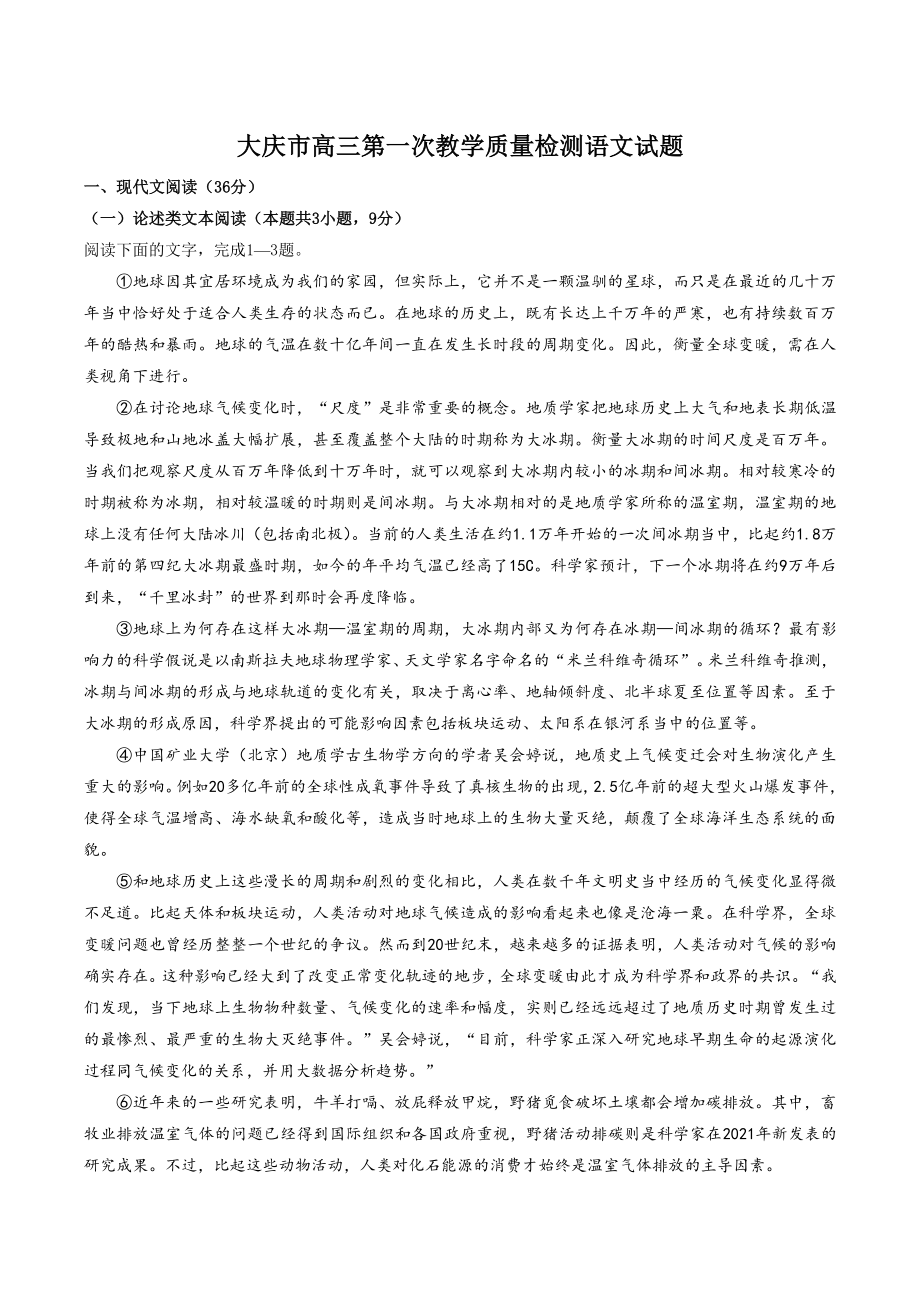 黑龙江省大庆市2021-2022学年高三第一次教学质量检测（一模）语文试题（含答案）_第1页