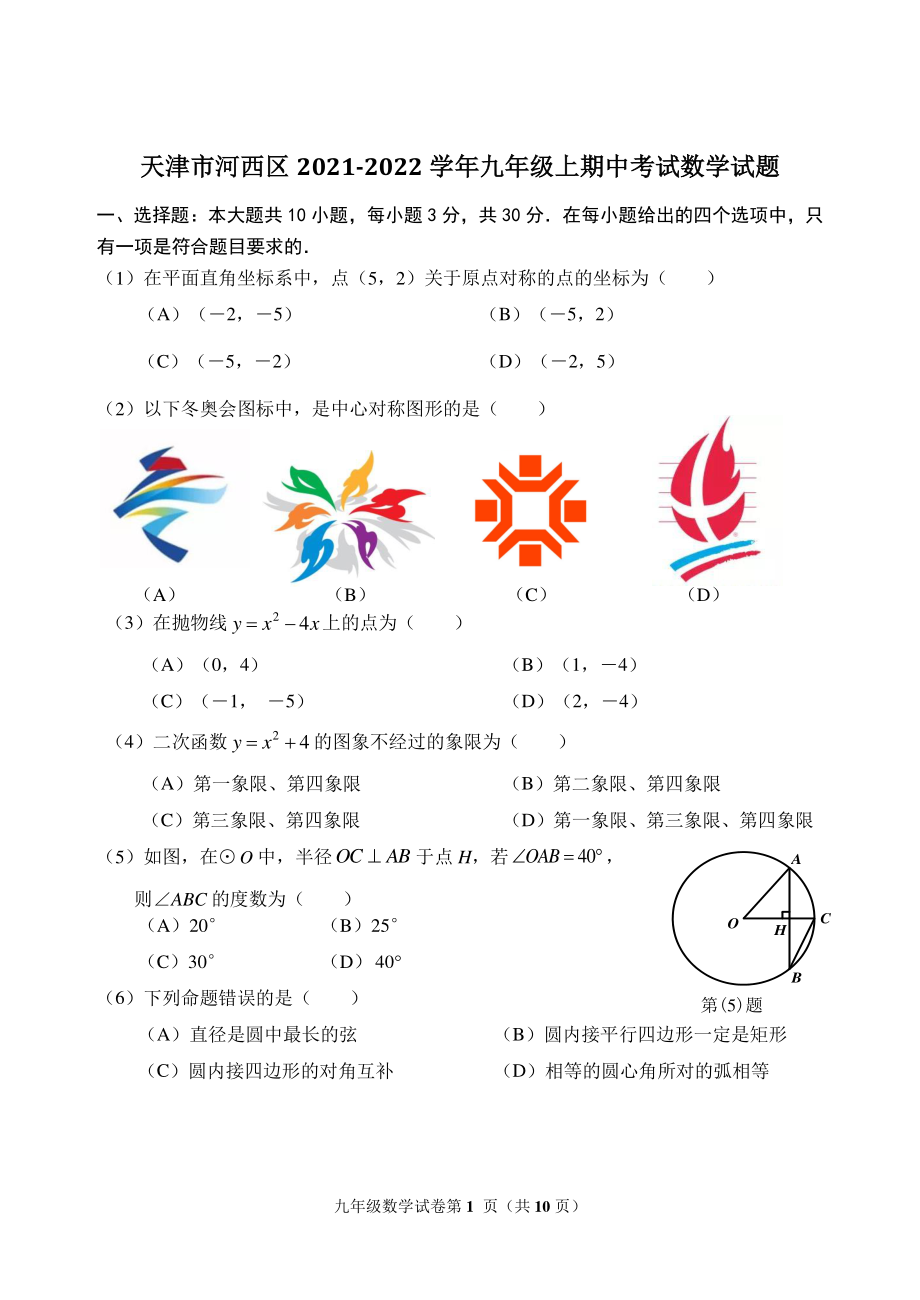 天津市河西区2021-2022学年九年级上期中考试数学试题（含答案）_第1页