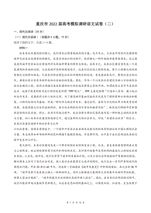 重庆市2021~2022学年高考模拟调研语文试卷（二）含答案