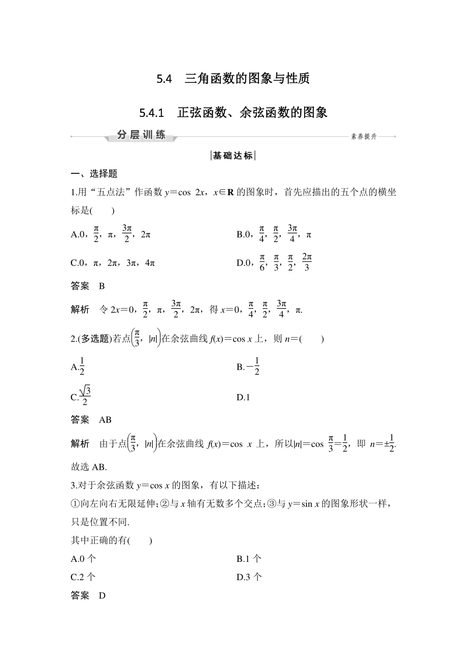 5.4.1正弦函数、余弦函数的图象 分层训练（含答案）_第1页