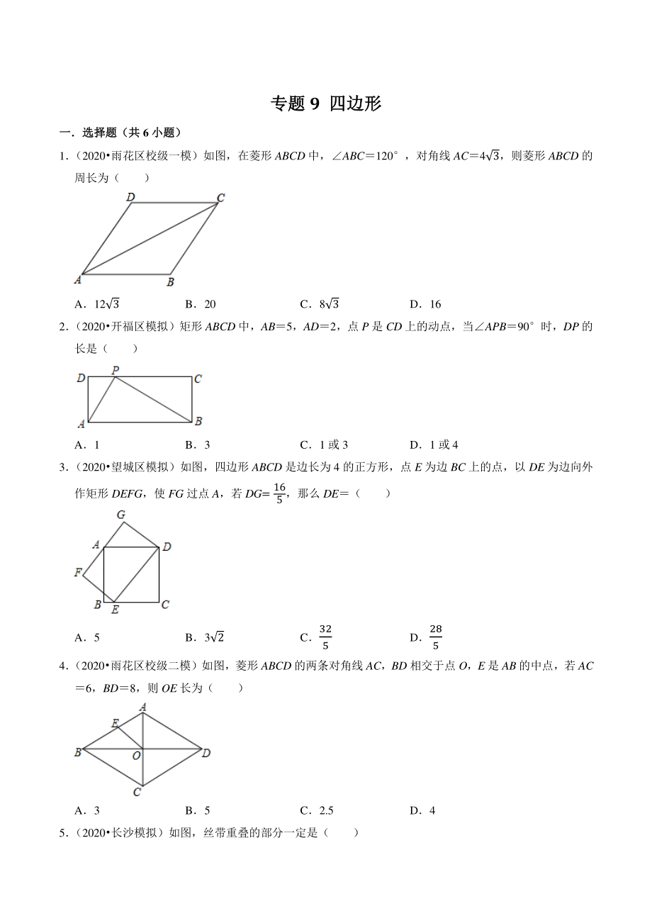 2021年湖南省长沙市中考数学模拟试题分类专题9：四边形（含答案解析）_第1页
