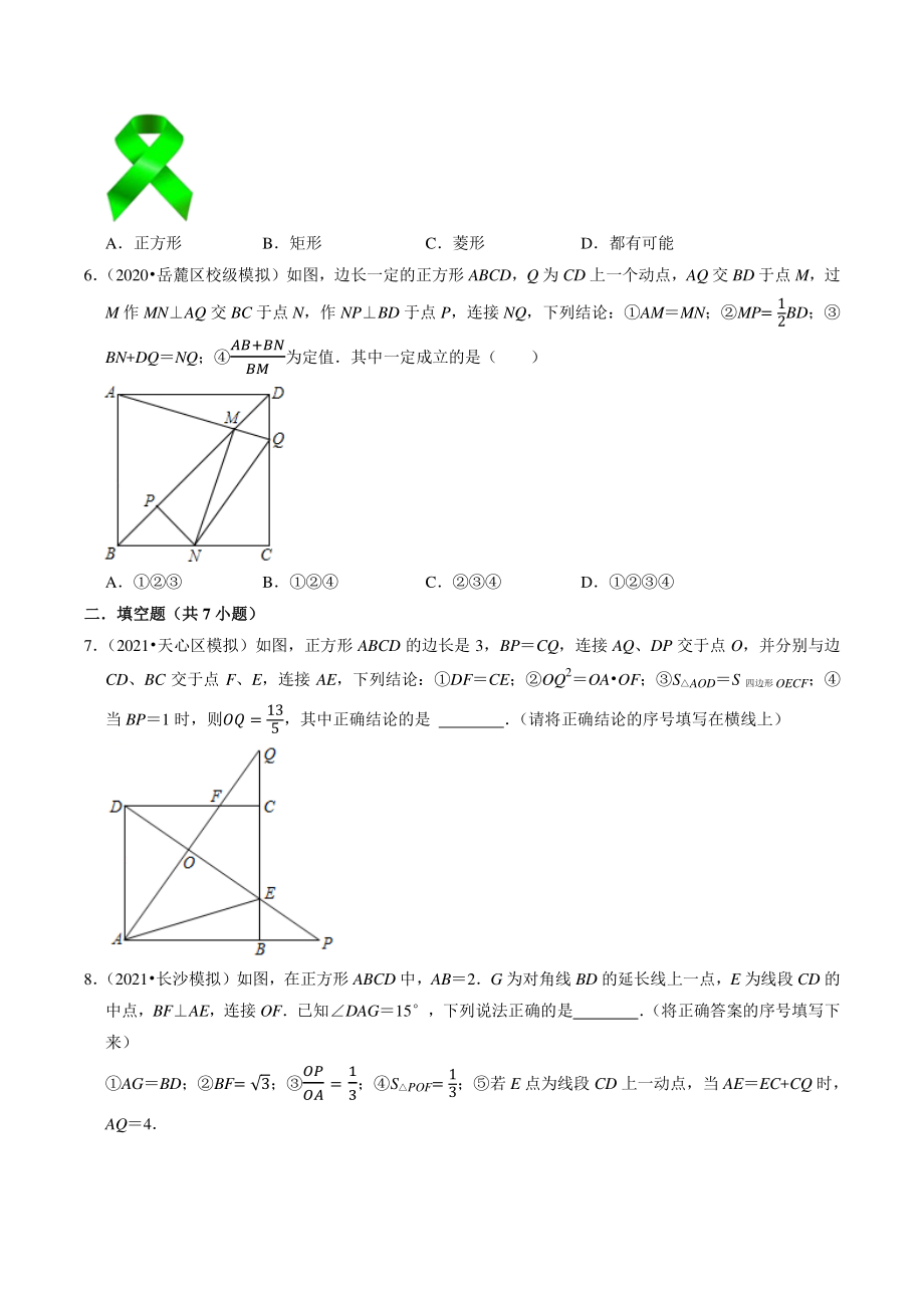 2021年湖南省长沙市中考数学模拟试题分类专题9：四边形（含答案解析）_第2页