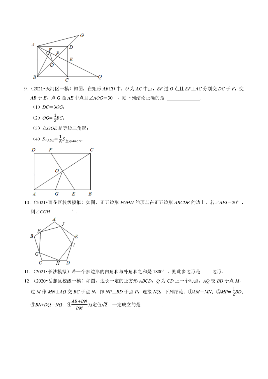 2021年湖南省长沙市中考数学模拟试题分类专题9：四边形（含答案解析）_第3页