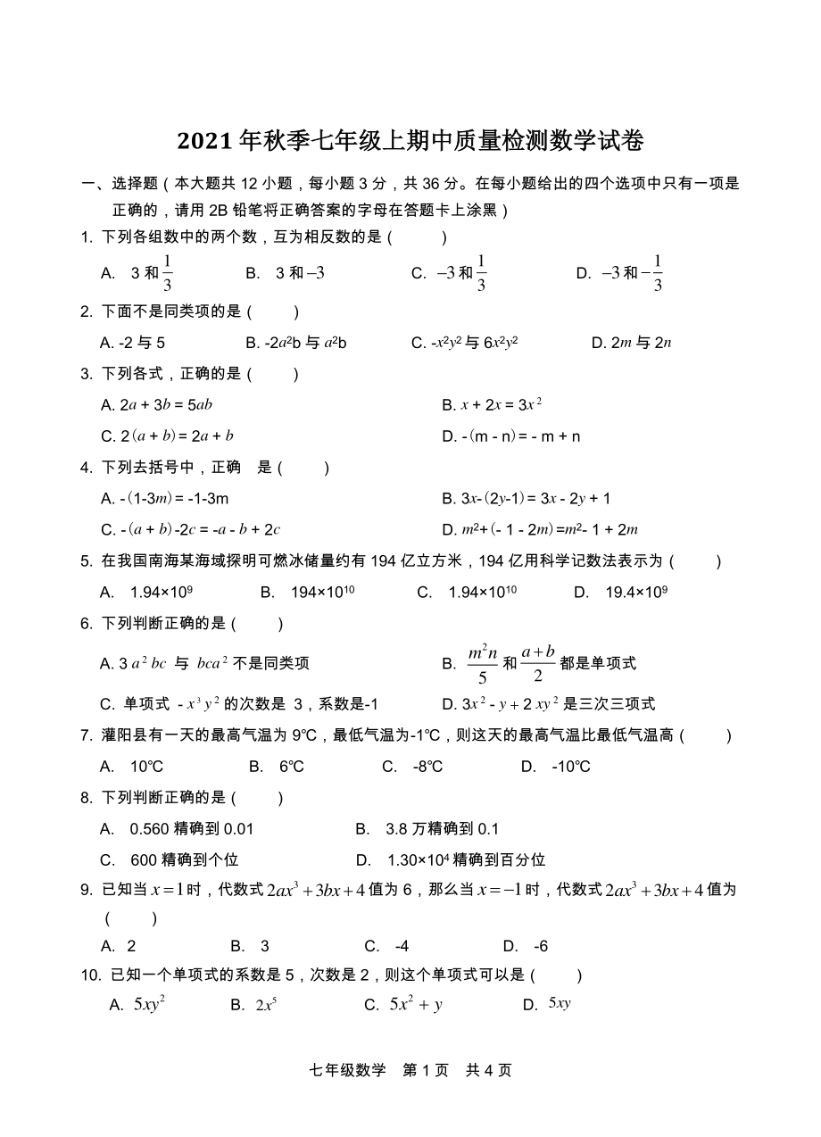 广西桂林地区2021-2022学年七年级上期中质量检测数学试题（含答案）_第1页