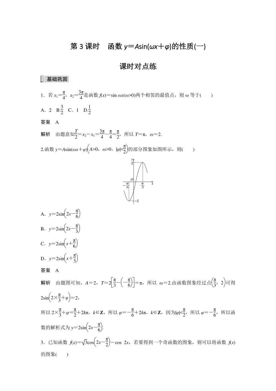 §5.6（第3课时）函数y＝Asin(ωx＋φ)的性质（一）课时对点练（含答案）_第1页