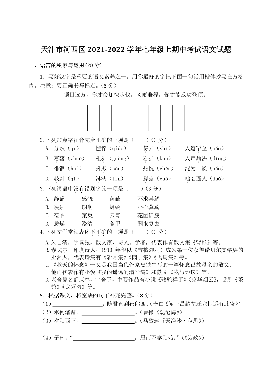天津市河西区2021-2022学年七年级上期中考试语文试题（含答案）_第1页