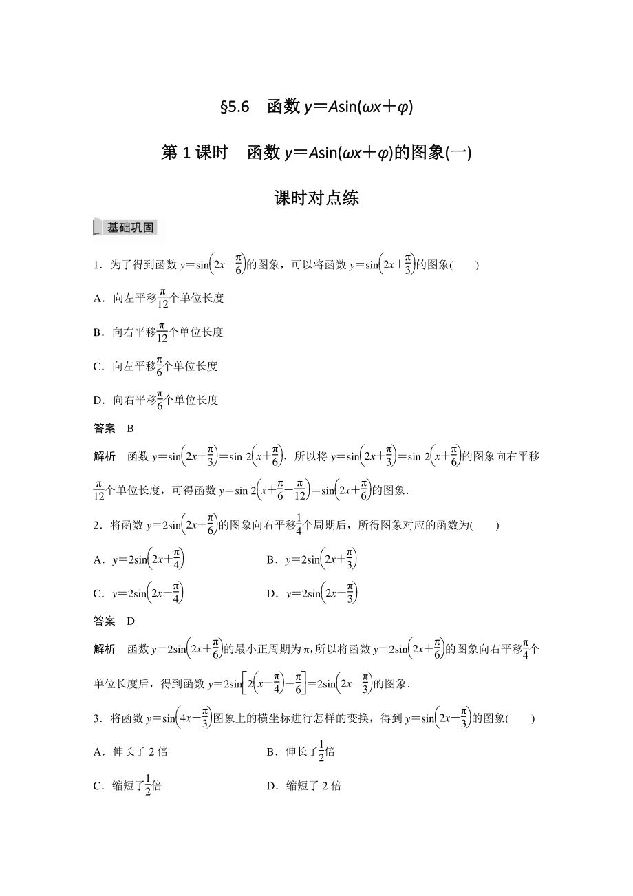 §5.6（第1课时）函数y＝Asin(ωx＋φ)的图象（一）课时对点练（含答案）_第1页