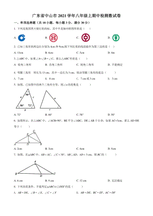 广东省中山市2021-2022学年八年级上期中数学试题（含答案解析）