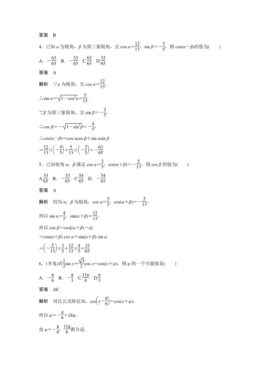 5.5.1（第1课时）两角差的余弦公式 课时对点练（含答案）_第2页