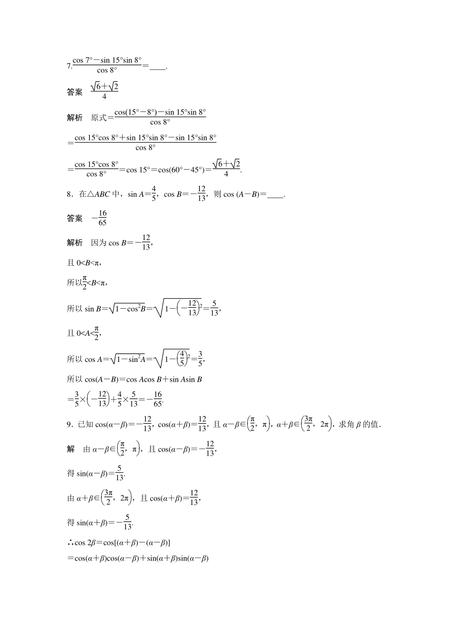 5.5.1（第1课时）两角差的余弦公式 课时对点练（含答案）_第3页