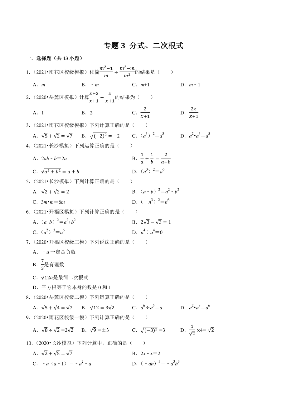 2021年湖南省长沙市中考数学模拟试题分类专题3：分式、二次根式（含答案解析）_第1页