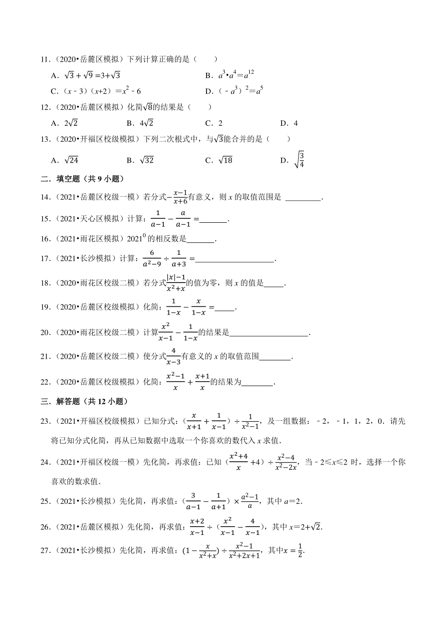2021年湖南省长沙市中考数学模拟试题分类专题3：分式、二次根式（含答案解析）_第2页