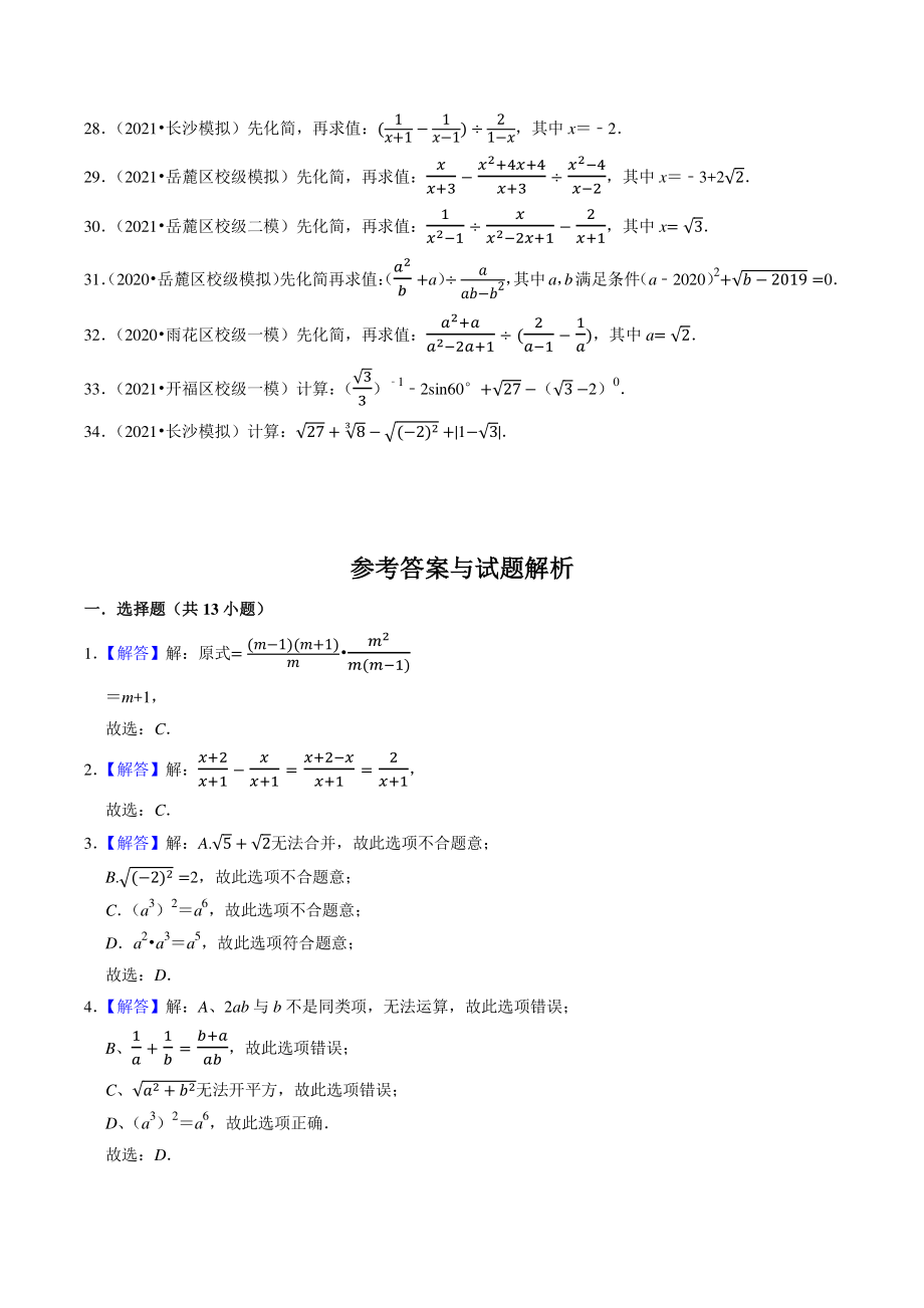 2021年湖南省长沙市中考数学模拟试题分类专题3：分式、二次根式（含答案解析）_第3页