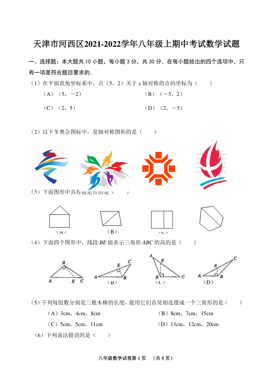天津市河西区2021-2022学年八年级上期中考试数学试题（含答案）_第1页