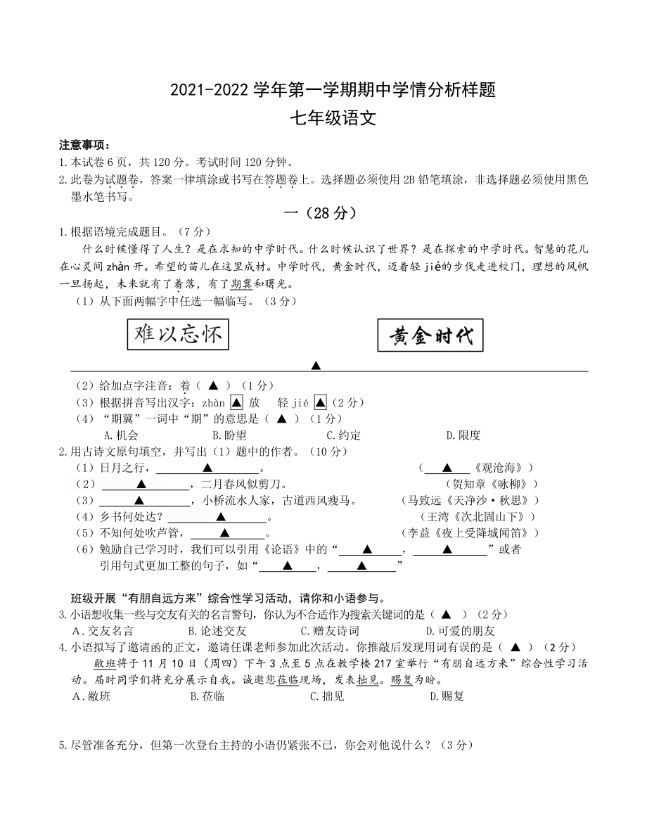 江苏省南京市雨花台区2021-2022学年七年级上期中学情分析语文试题（含答案）_第1页