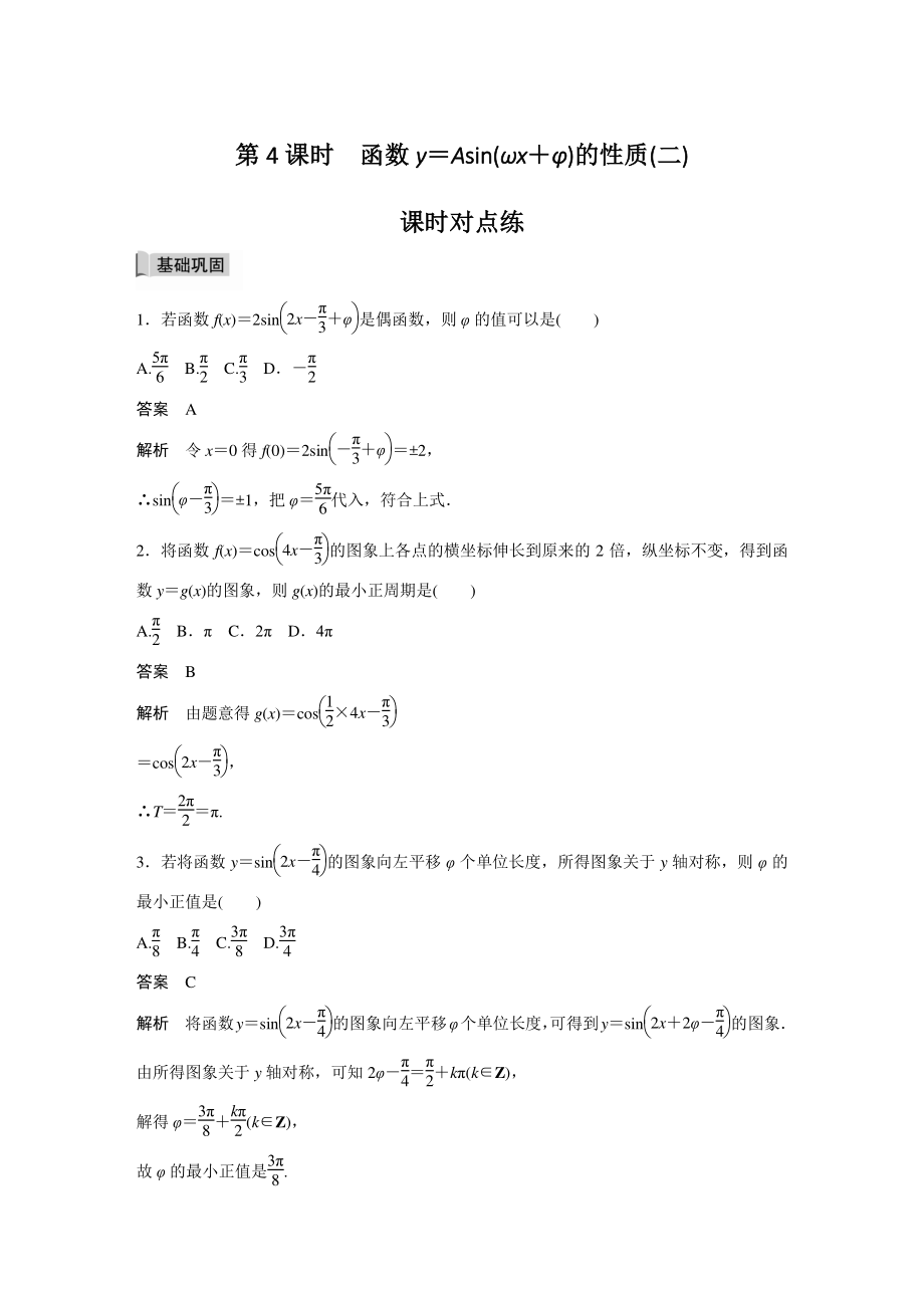 §5.6（第4课时）函数y＝Asin(ωx＋φ)的性质（二）课时对点练（含答案）_第1页