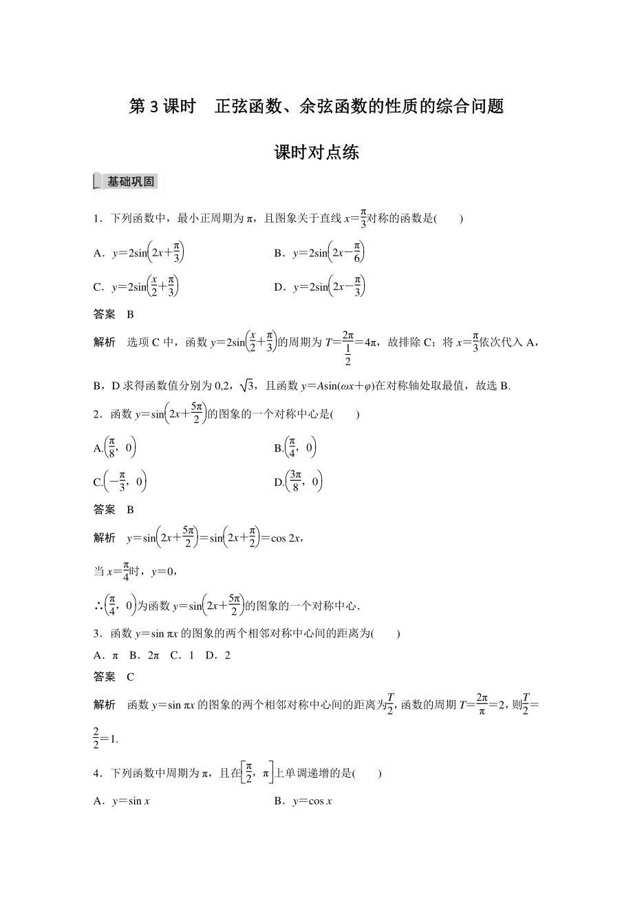 5.4.2（第3课时） 正弦函数、余弦函数的性质的综合问题 课时对点练（含答案）_第1页