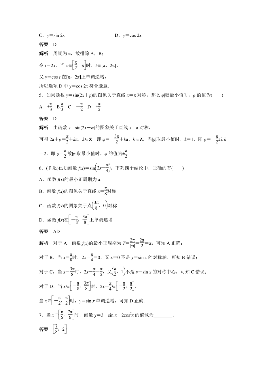 5.4.2（第3课时） 正弦函数、余弦函数的性质的综合问题 课时对点练（含答案）_第2页