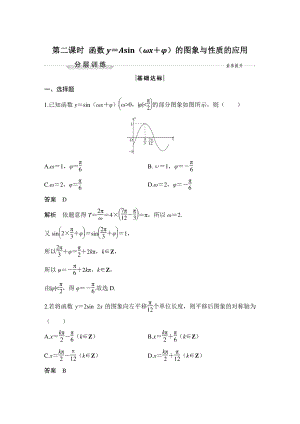 5.6（第二课时）函数y＝Asin(ωx＋φ)的图象与性质的应用 分层训练（含答案）