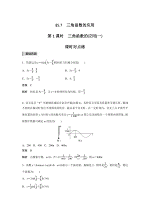 §5.7（第1课时）三角函数的应用（一）课时对点练（含答案）