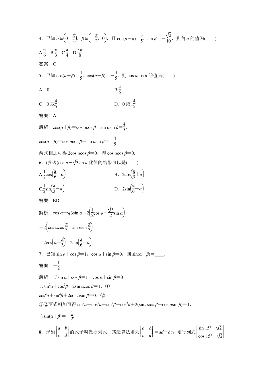 5.5.1（第2课时）两角和与差的正弦、余弦公式 课时对点练（含答案）_第2页