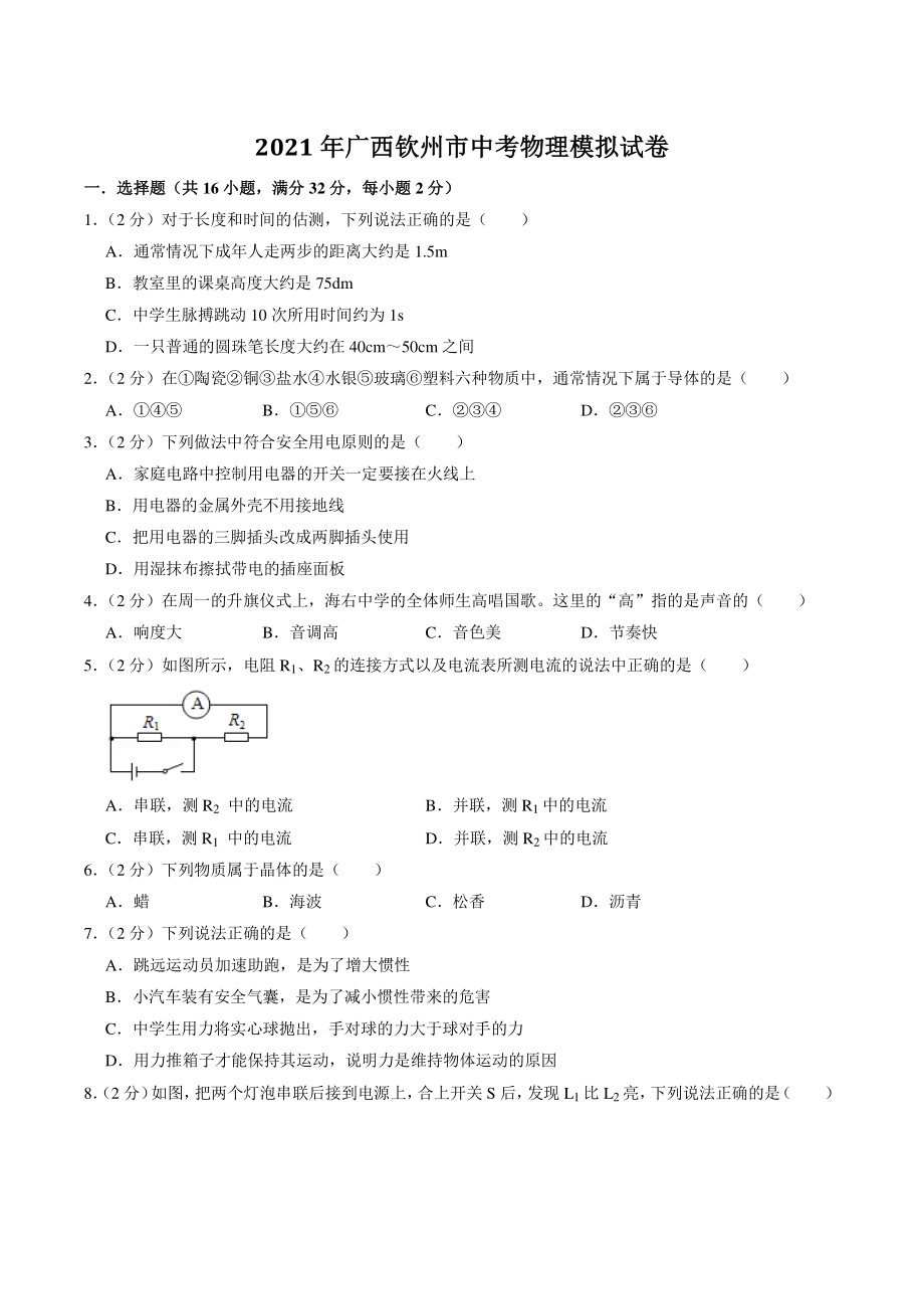 2021年广西钦州市中考模拟物理试卷（含答案解析）_第1页