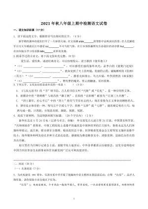 浙江省乐清市二校联考2021-2022学年八年级上期中检测语文试题（含答案）