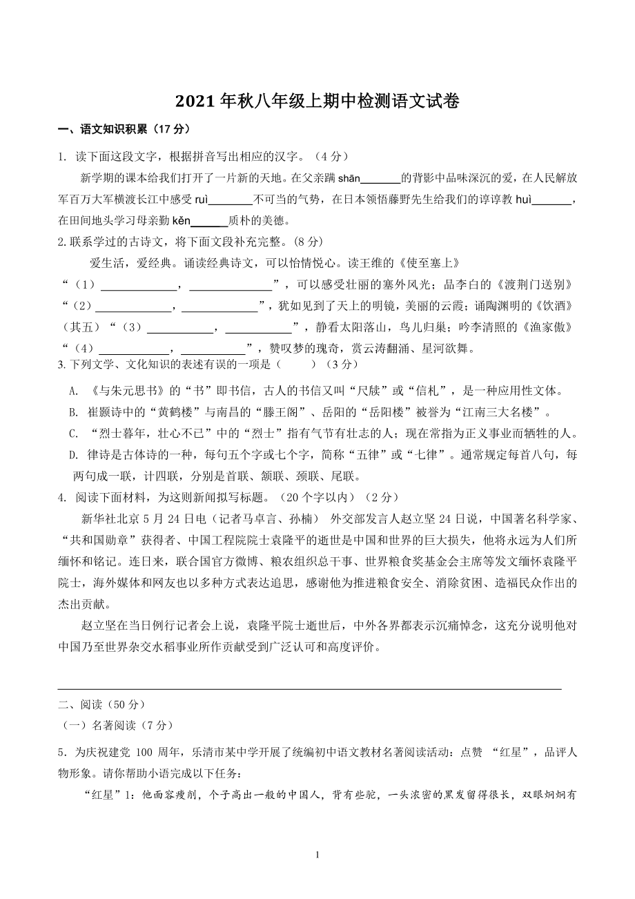 浙江省乐清市二校联考2021-2022学年八年级上期中检测语文试题（含答案）_第1页
