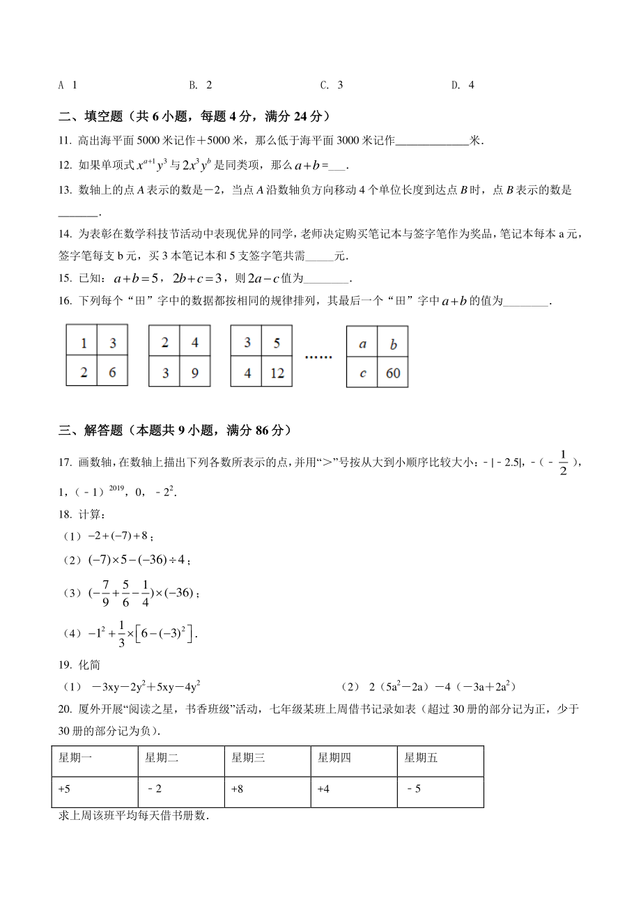 福建省福州市台江区2021-2022学年七年级上期中数学试题（含答案解析）_第2页