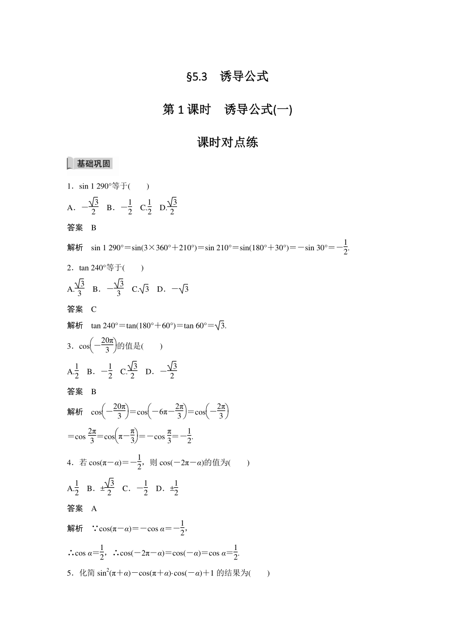 §5.3（第1课时）诱导公式（一）课时对点练（含答案）_第1页
