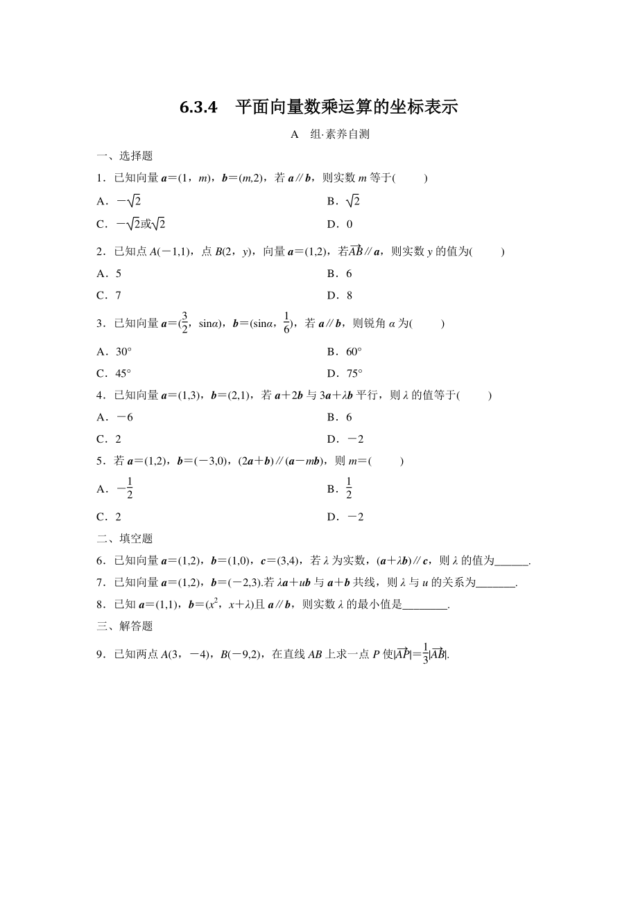 6.3.4平面向量数乘运算的坐标表示 同步练习（含答案）_第1页
