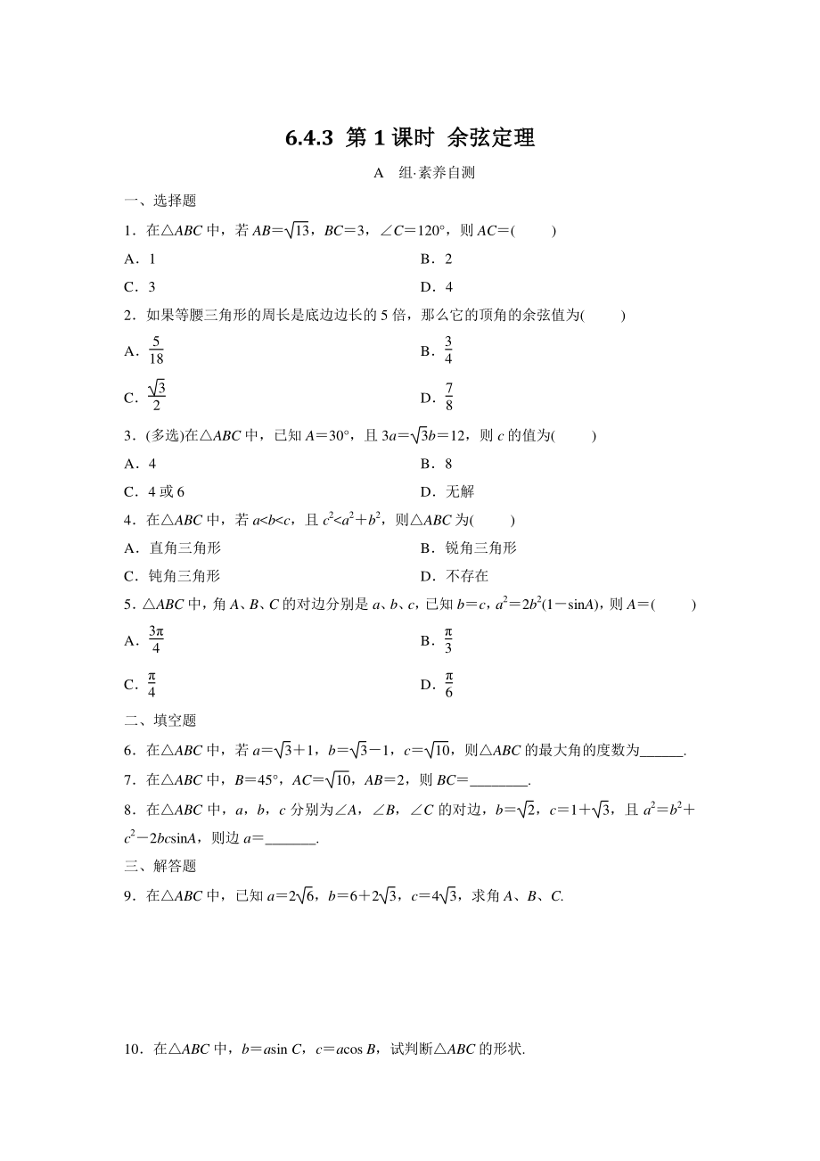 6.4.3 （第1课时） 余弦定理 同步练习（含答案）_第1页