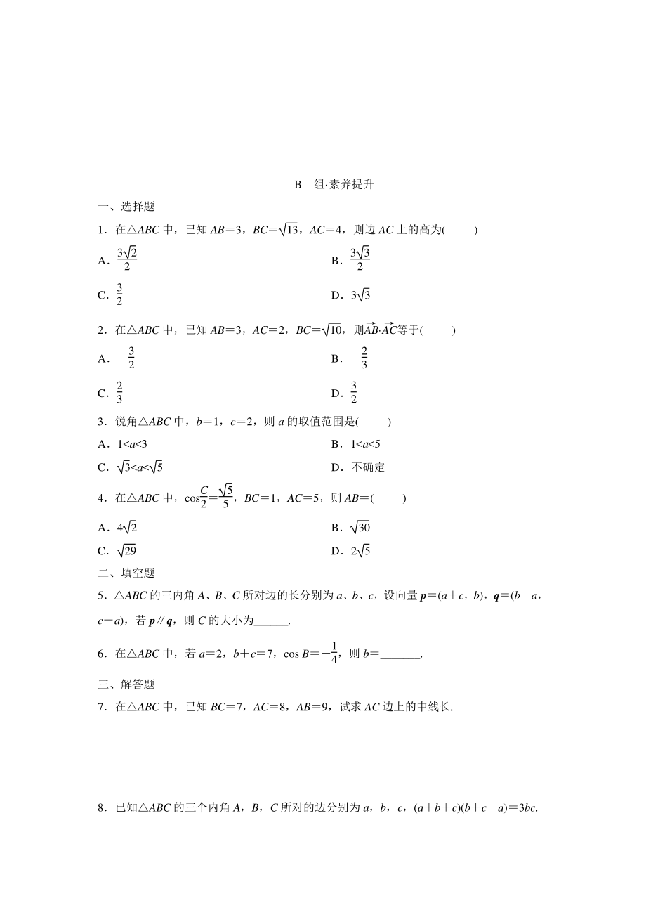 6.4.3 （第1课时） 余弦定理 同步练习（含答案）_第2页