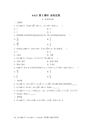 6.4.3 （第1课时） 余弦定理 同步练习（含答案）