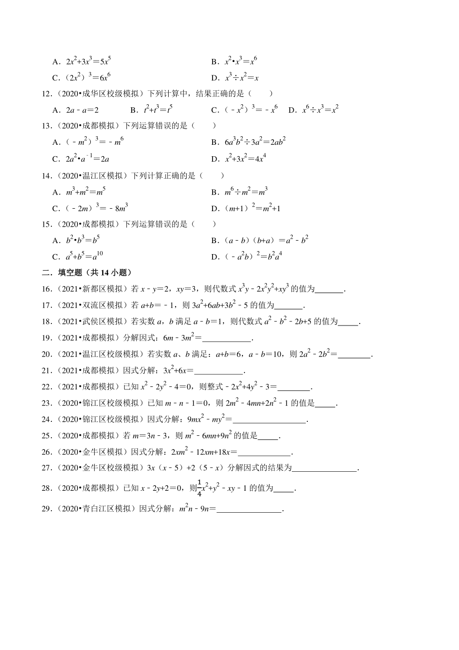 2021年四川省成都市中考数学模拟试题分类专题2：整式、因式分解（含答案解析）_第2页