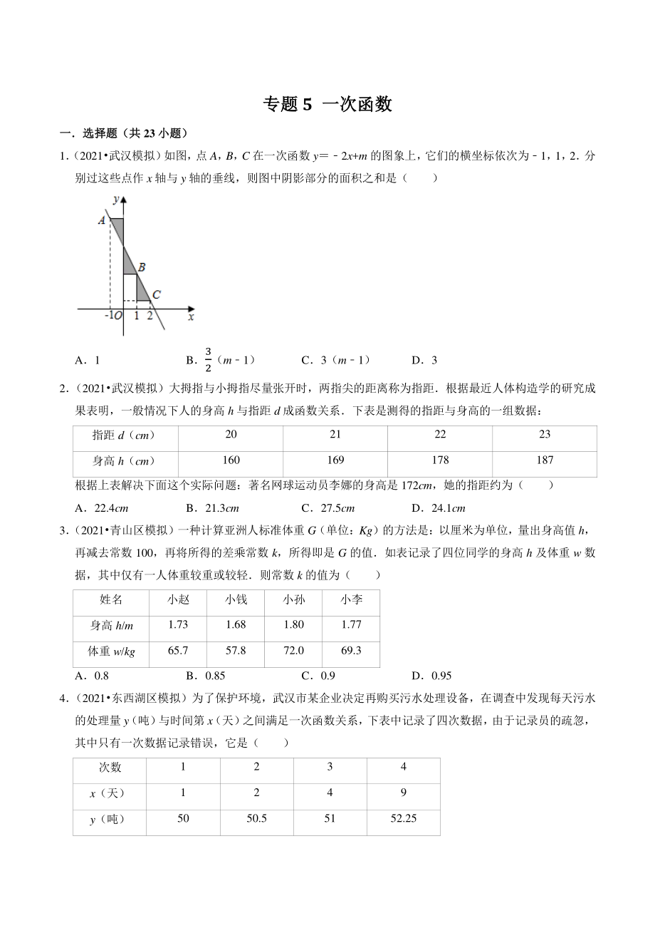 2021年湖北省武汉市中考数学模拟试题分类专题5：一次函数（含答案解析）_第1页