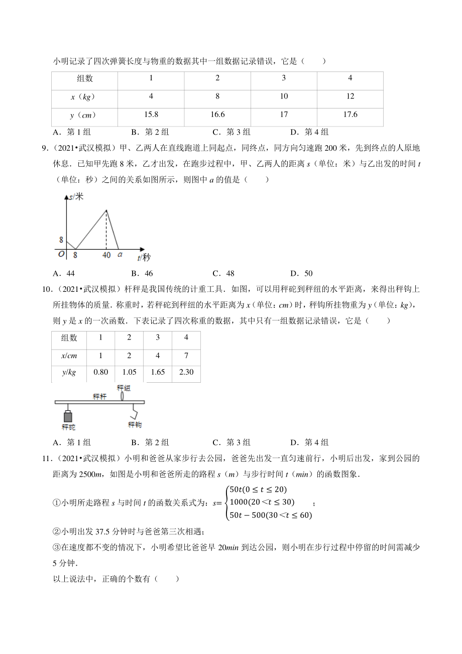 2021年湖北省武汉市中考数学模拟试题分类专题5：一次函数（含答案解析）_第3页