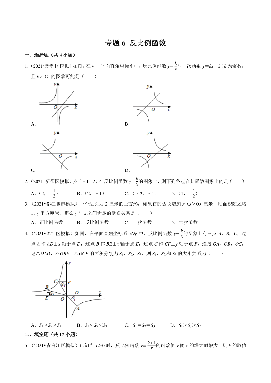 2021年四川省成都市中考数学模拟试题分类专题6：反比例函数（含答案解析）_第1页
